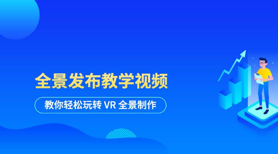 全景发布教学视频