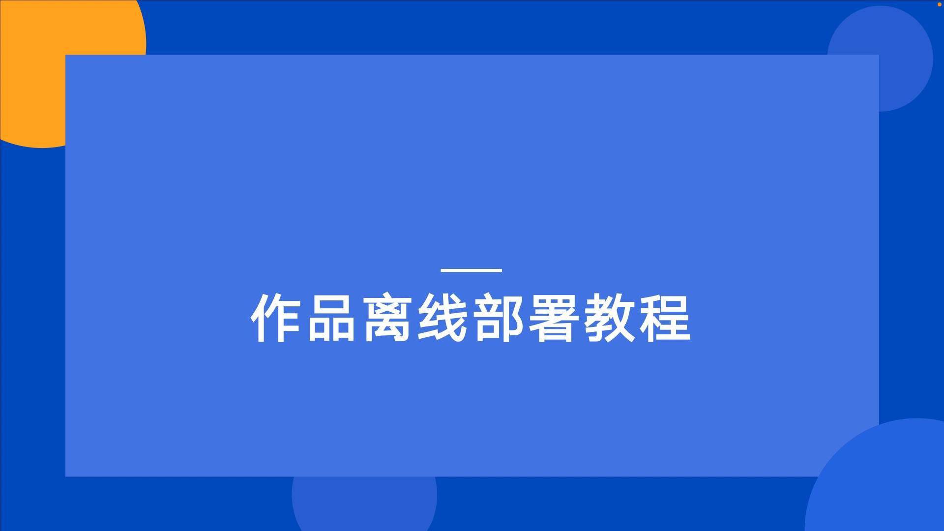 芊云全景离线下载全景部署教程